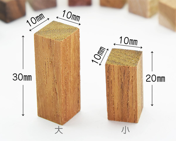 天然木文字符（チーク）　大・小