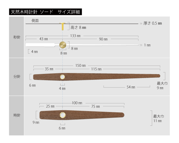 天然木貼り時計針セット　ソード　サイズ詳細