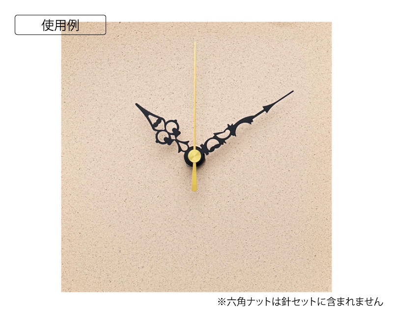 時計針（アラベスク）黒セット使用例