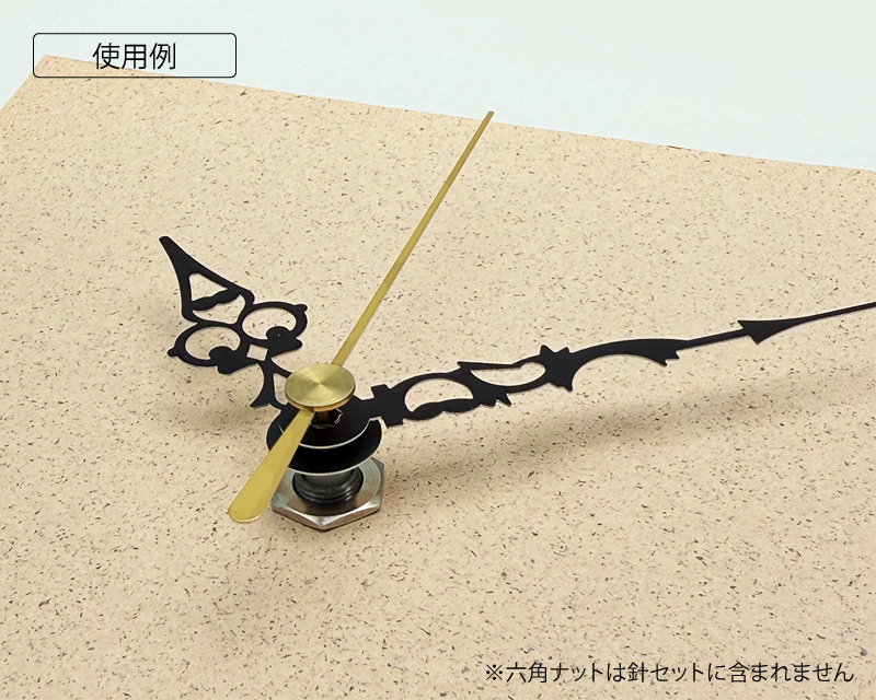 時計針（アラベスク）黒セット使用例