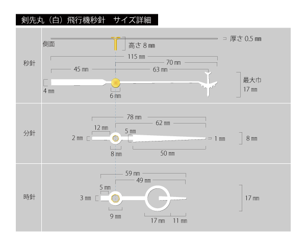 時計針　剣先丸（白）飛行機秒針