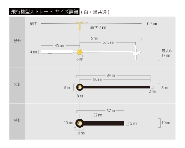 時計針　ストレート（黒）飛行機秒針