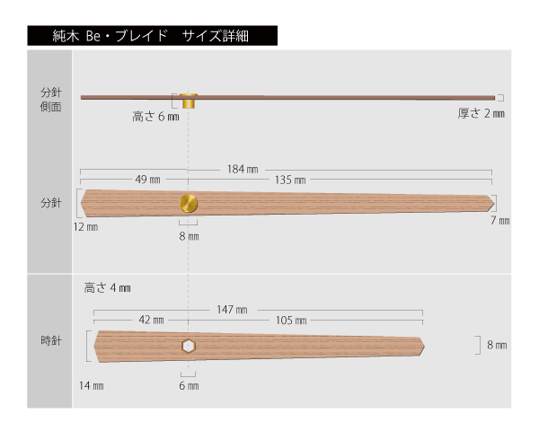 計針  純木時計針（ブナ）Be・ブレイド　サイズ詳細