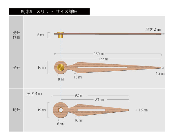 時計針  純木時計針（ブナ）スリット