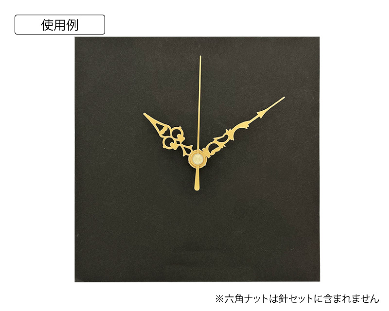 時計針（アラベスク）黒セット使用例